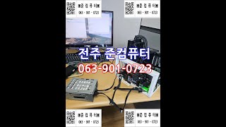 전주 컴퓨터 수리 윈도우설치 파워교체 SSD교체 램업글 SSD업글 조립컴퓨터설치 모니터설치 자료백업 중화산동 풍남동 효자동 신시가지 에코시티 송천동