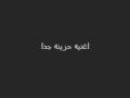 اجدد اغنيه علي فيلم عمر و سلمي 3       3  