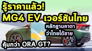 รู้แล้ว! MG4 EV จะขายไทย เท่าไร....!!