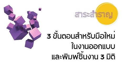 EP.01 - 3D Printer : 3 ขั้นตอน การออกแบบและพิมพ์ชิ้นงาน 3 มิติ สำหรับมือใหม่