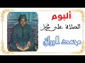 ألبوم كامل  الصلاة على محمد  للمنشد محمد البراق رحمه الله