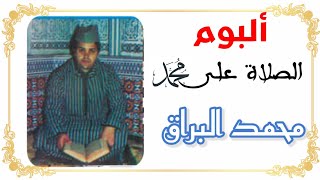 ألبوم كامل "الصلاة على محمد" للمنشد محمد البراق رحمه الله screenshot 2