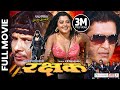 Rakshyak  nepali official full movie  rajesh hamal biraj bhatta rekha thapa shuvechchha thapa