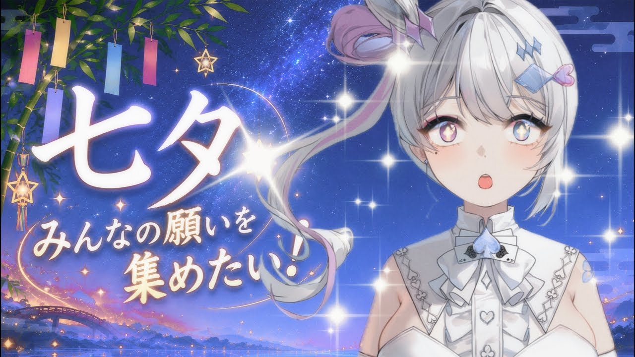 【#雑談 】七夕！願い星集めるゾ【#新人Vtuber /丿乀二一】