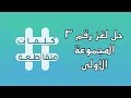 حل اللغز رقم ٣ | المجموعة الاولى | كلمات متقاطعة | ٢٠١٨