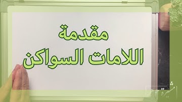 مقدمة عن #اللامات_السواكن ما أنواعها وأحكامها ؟ وما الفرق بينها وبين لام اسم الجلالة ؟ #التجويد