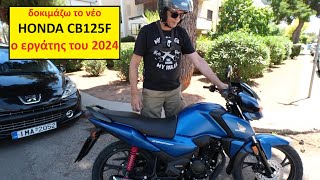 δοκιμάζω το νέο HONDA CB125F του 2024