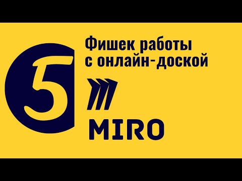 Видео: Miro. 5 фишек работы с онлайн доской