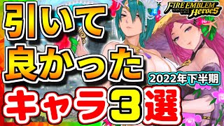 【FEH】引いて良かったキャラ３選！！2022年下半期Ver.【FEヒーローズ】