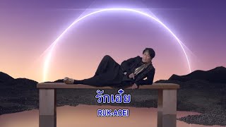 รักเอ๋ย (OST. พนมนาคา) : เบิร์ด ธงไชย แมคอินไตย์ [ Karaoke / คาราโอเกะ ] | KaraokeEiEi Official