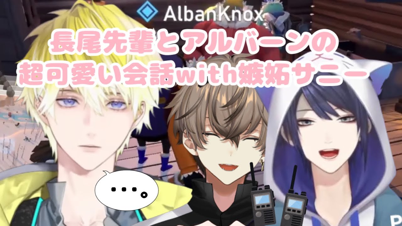 【Project winterコラボ】長尾先輩とアルバーンの可愛い会話と何故かずっと嫉妬してるサニー【アルバーン・ノックス 長尾景 サニー・ブリスコー】