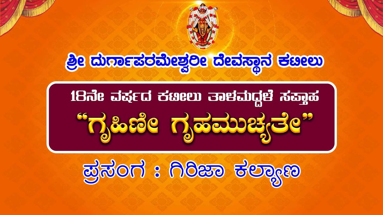 || 18ನೇ ವರ್ಷದ ಕಟೀಲು ತಾಳಮದ್ದಳೆ ಸಪ್ತಾಹ “ಗೃಹಿಣಿ ಗೃಹಮುಚ್ಯತೇ” || ಪ್ರಸಂಗ : ಗಿರಿಜಾ ಕಲ್ಯಾಣ ||