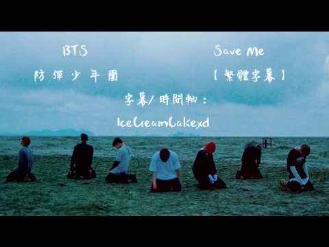 【繁體字幕】 BTS (防彈少年團) - Save Me