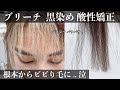 【絶望】ブリーチ毛に縮毛矯正をした結果、根本からビビり毛に..