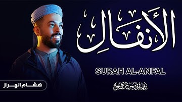سورة الأنفال بالصيغة المغربية برواية ورش عن نافع للقارئ هشام الهراز | Hicham Elhirraz