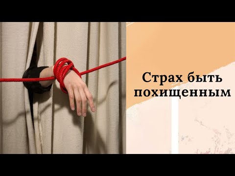 Видео: Как преодолеть страх быть похищенным