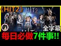 【HIT2】每日必做的7件事！當初我漏掉了好幾個！虧到炸裂．．．｜HIT2攻略