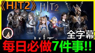 【HIT2】每日必做的7件事當初我漏掉了好幾個虧到炸裂HIT2攻略