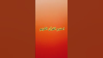 احترام القرآن الكريم #اكسبلور