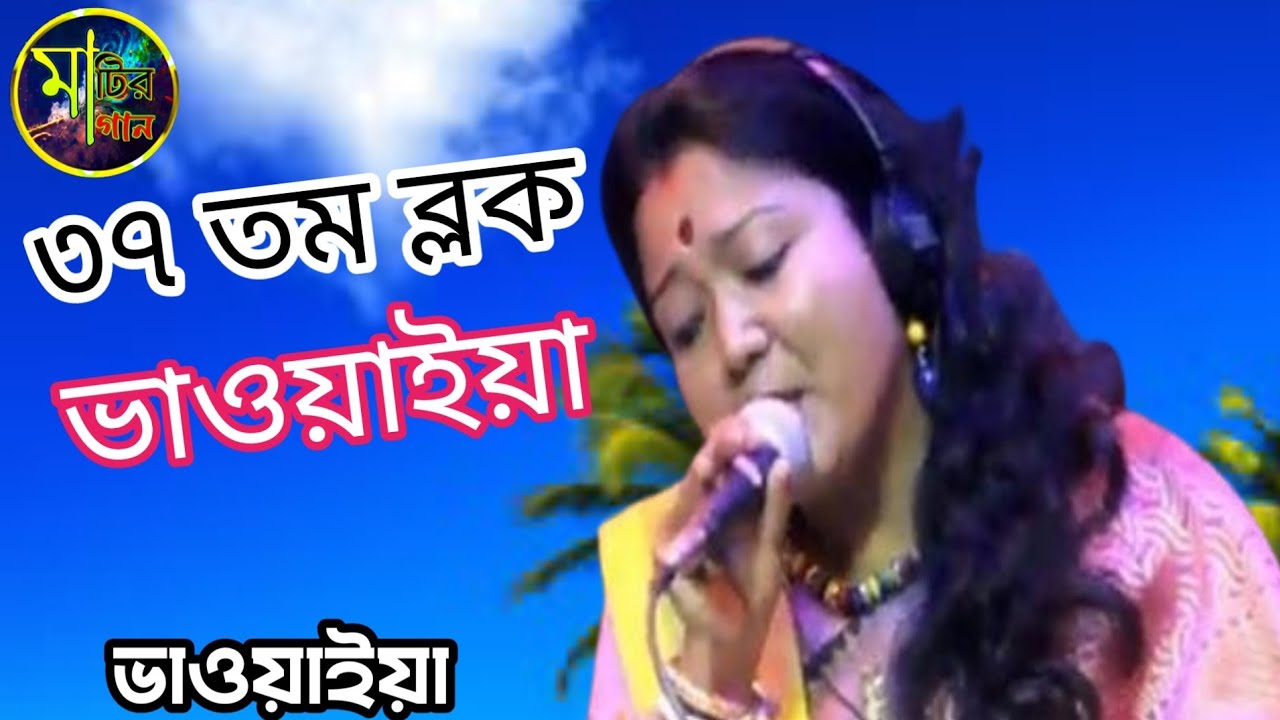 ৩৭ তম ব্লক ভাওয়াইয়া 2026 // 37 Tama Block Bhawaiya // শিল্পী বর্ণালী রায় #ভাওয়াইয়া 