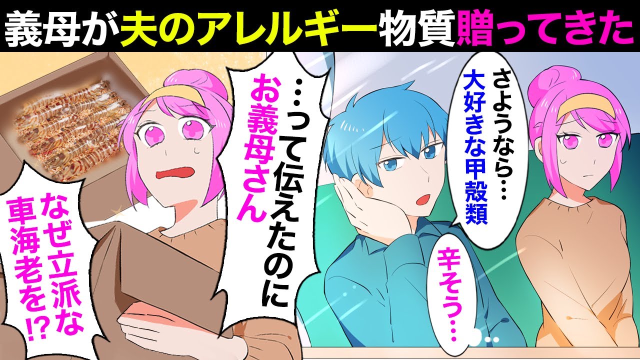 【漫画】海老と蟹が大好物の夫が甲殻類アレルギーに！すると義母から大量の車海老が郵送されてきて！？ 嫌がらせかと思い確認した結果→「アレルギーって言いましたよね！？」「そう！だからね…」