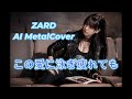 【AI MetalCover】この愛に泳ぎ疲れても【ZARD】
