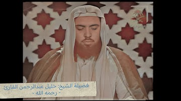 سيرة مختصرة لفضيلة الشيخ خليل عبدالرحمن القارئ رحمه الله