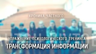 [ ТРАНСФОРМАЦИЯ ИНФОРМАЦИИ ] - упражнение тренинга - хроника частного(упражнение психологического тренинга на занятиях в Школе кино и телевидения (Всероссийский центр развития..., 2016-03-15T09:29:36.000Z)