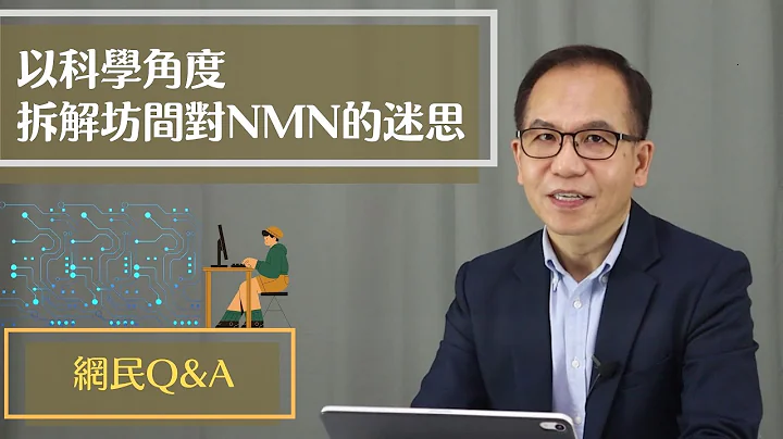 逆齡抗衰老⏪ |  以科學角度 👨‍💻🧪拆解坊間對NMN的迷思👨🏻‍🏫💊❗️  | Dr. SAM 心理教室🥼 | - 天天要聞
