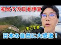 韓国人 日本の大自然に感激の連続！わぁー！が止まらない・・