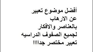 أفضل موضوع تعبير عن الاهاب بالعناصر والافكار // تعبير قصير جدا