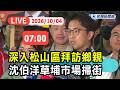 【直播完整版】1004 深入松山區拜訪鄉親 沈伯洋草埔市場掃街直擊｜民視快新聞｜