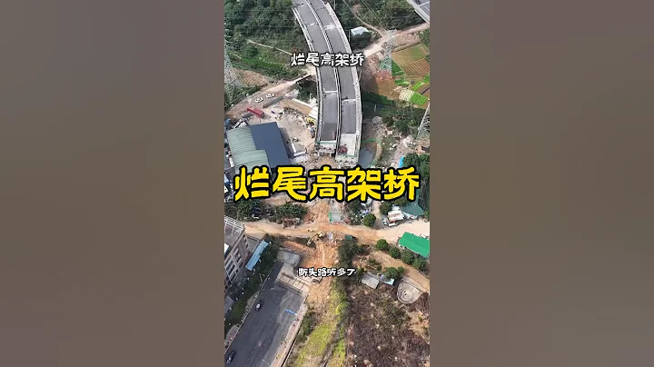 中國的斷頭高架橋，還是第一次見！#城市建設 #爛尾高架橋 #航拍中國 - 天天要聞