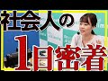 【社員の一日】社会人5年目 ～ハラちゃんに一日密着～