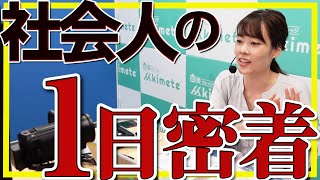 【社員の一日】社会人5年目 ～ハラちゃんに一日密着～