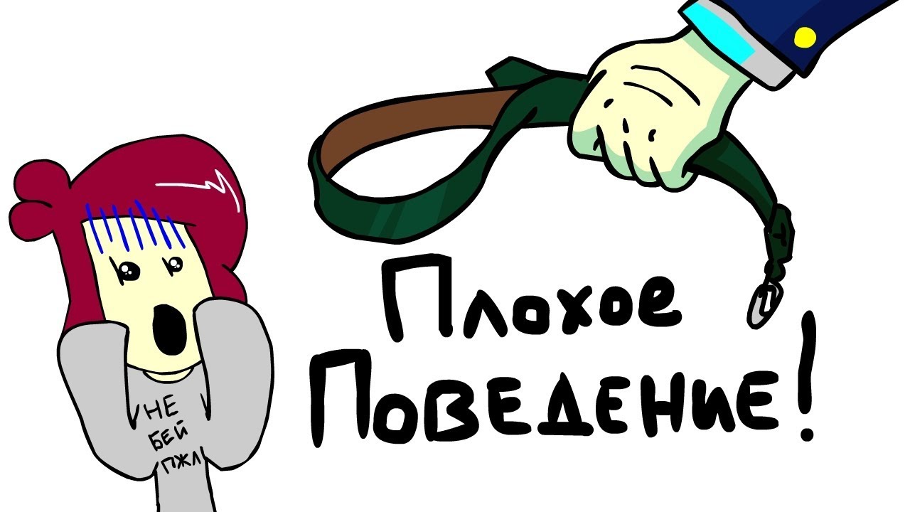 Плохое поведение | Анимация - YouTube