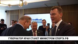 Губернатор Хабаровского края стал кандидатом на пост министра спорта РФ