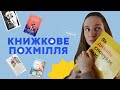 КНИЖКОВЕ ПОХМІЛЛЯ: СЕРІЯ 30 | МОЄ ЛЮБЕ ЖИТТЯ | УРОКИ ХІМІЇ | БІЛИЙ ПОПІЛ #буктюб_українською