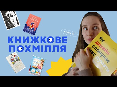 Видео: КНИЖКОВЕ ПОХМІЛЛЯ: СЕРІЯ 30 | МОЄ ЛЮБЕ ЖИТТЯ | УРОКИ ХІМІЇ | БІЛИЙ ПОПІЛ #буктюб_українською