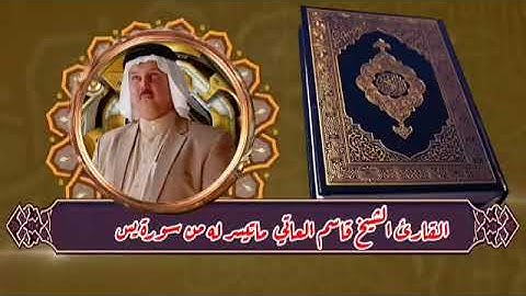 القرآن الكريم. سورة يس كامله...... إذاعة ام المساجد