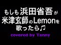 もしも#浜田省吾 が#米津玄師 の#Lemon を歌ったらを#歌ってみた ♪ covered by Tanny