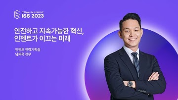 [INZENT ISS 2023] Keynote 1: 안전하고 지속가능한 혁신, 인젠트가 이끄는 미래