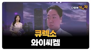 [다함께 차차차] 큐렉소 · 와이씨켐 / 고민용 고박사인베스트먼트 대표