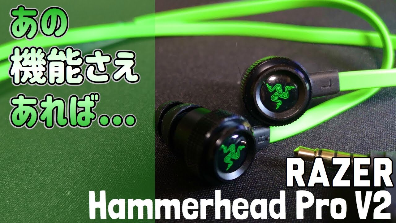 Razer Hammerhead Pro V2 ゲーミングイヤホン徹底レビュー Hammerhead Duo 比較検証 Youtube