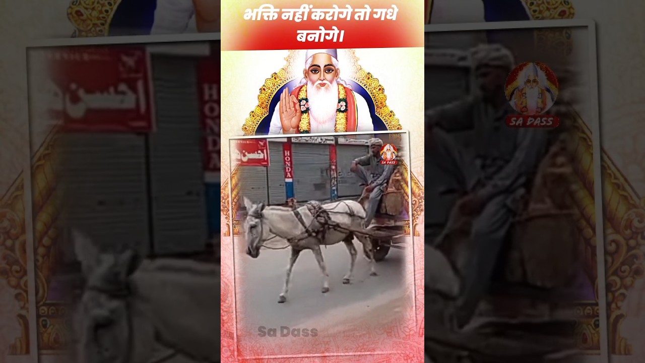 भक्ति नहीं करोगे तो गधे बनोगे। Sant Rampal Ji Maharaj | Satlok Ashram | Sa Dass #shorts