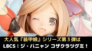 New！装甲娘 LBCS:ジ・バニャン コザクラツグミ 全高約150mm ノンスケール プラモデル(2022.02.18到着)