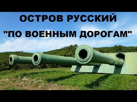 ОСТРОВ РУССКИЙ "ПО ВОЕННЫМ ДОРОГАМ"