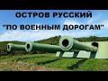 ОСТРОВ РУССКИЙ "ПО ВОЕННЫМ ДОРОГАМ"