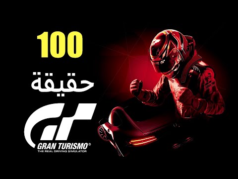 100 حقيقة عن سلسلة Gran Turismo