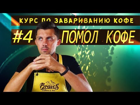 Помол кофе